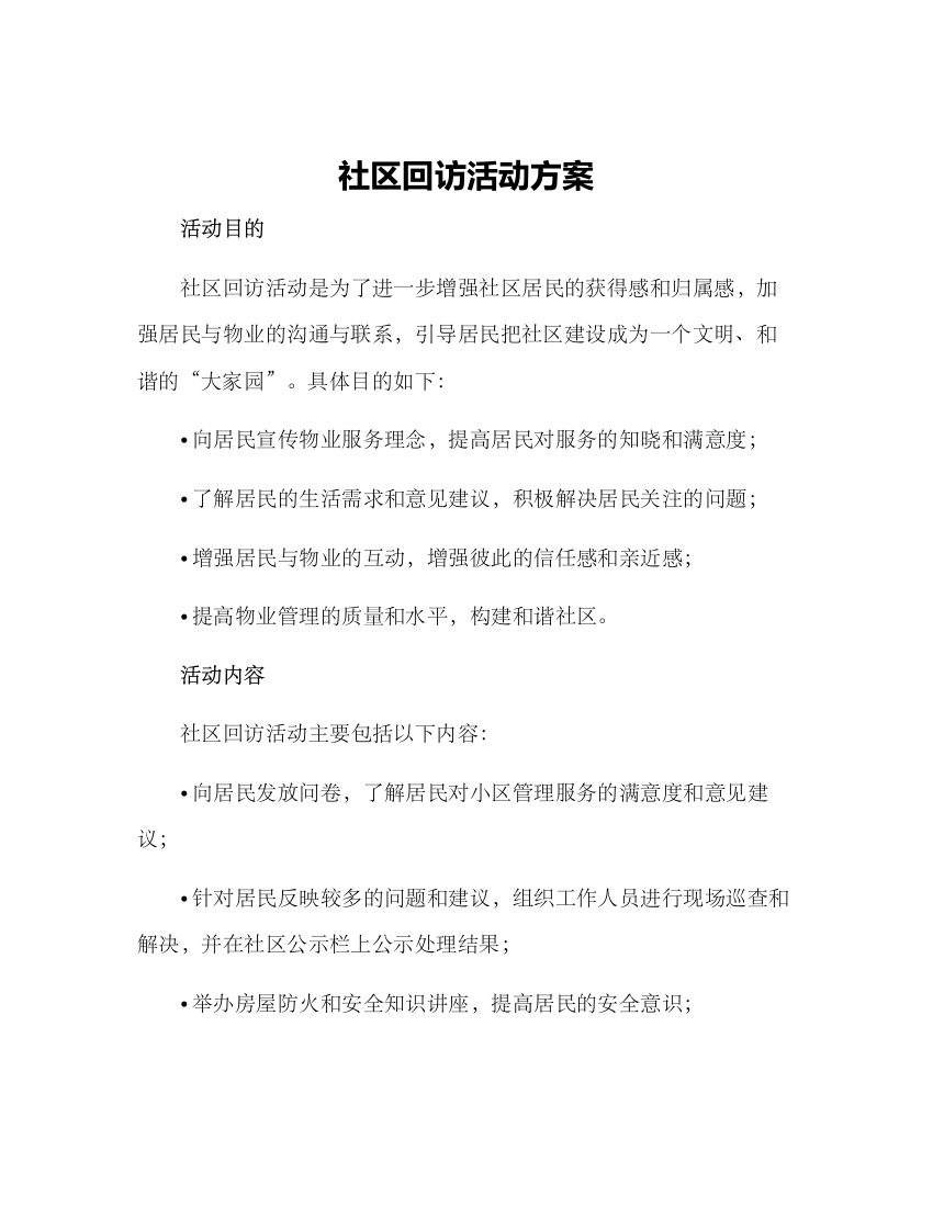 社区回访活动方案