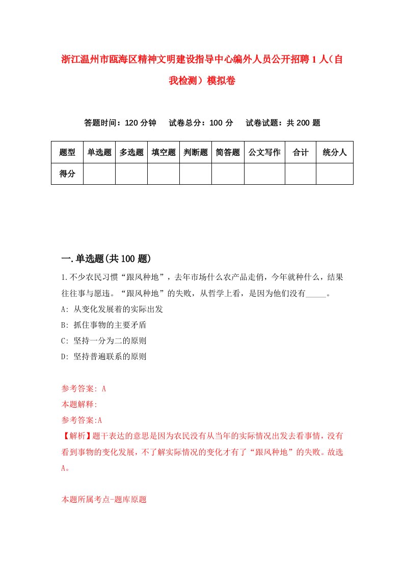 浙江温州市瓯海区精神文明建设指导中心编外人员公开招聘1人自我检测模拟卷第5套