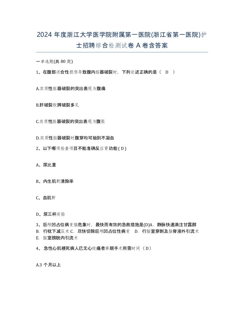 2024年度浙江大学医学院附属第一医院浙江省第一医院护士招聘综合检测试卷A卷含答案