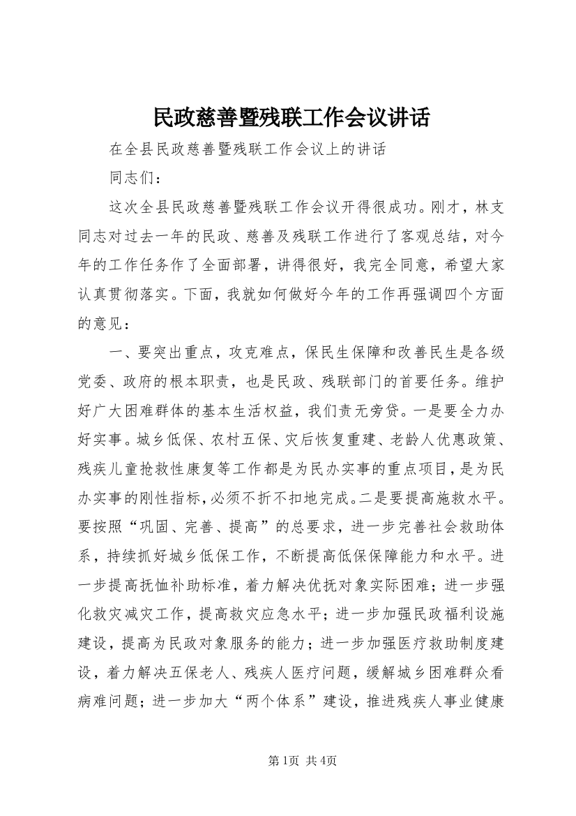 民政慈善暨残联工作会议讲话