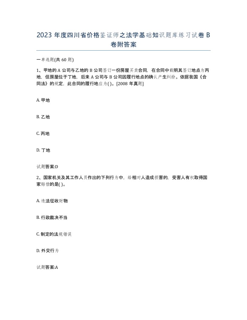 2023年度四川省价格鉴证师之法学基础知识题库练习试卷B卷附答案