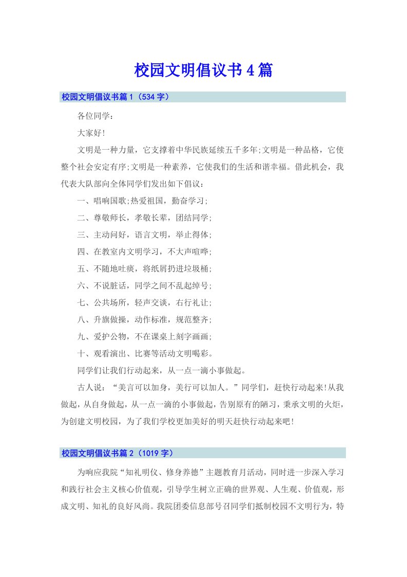 【可编辑】校园文明倡议书4篇