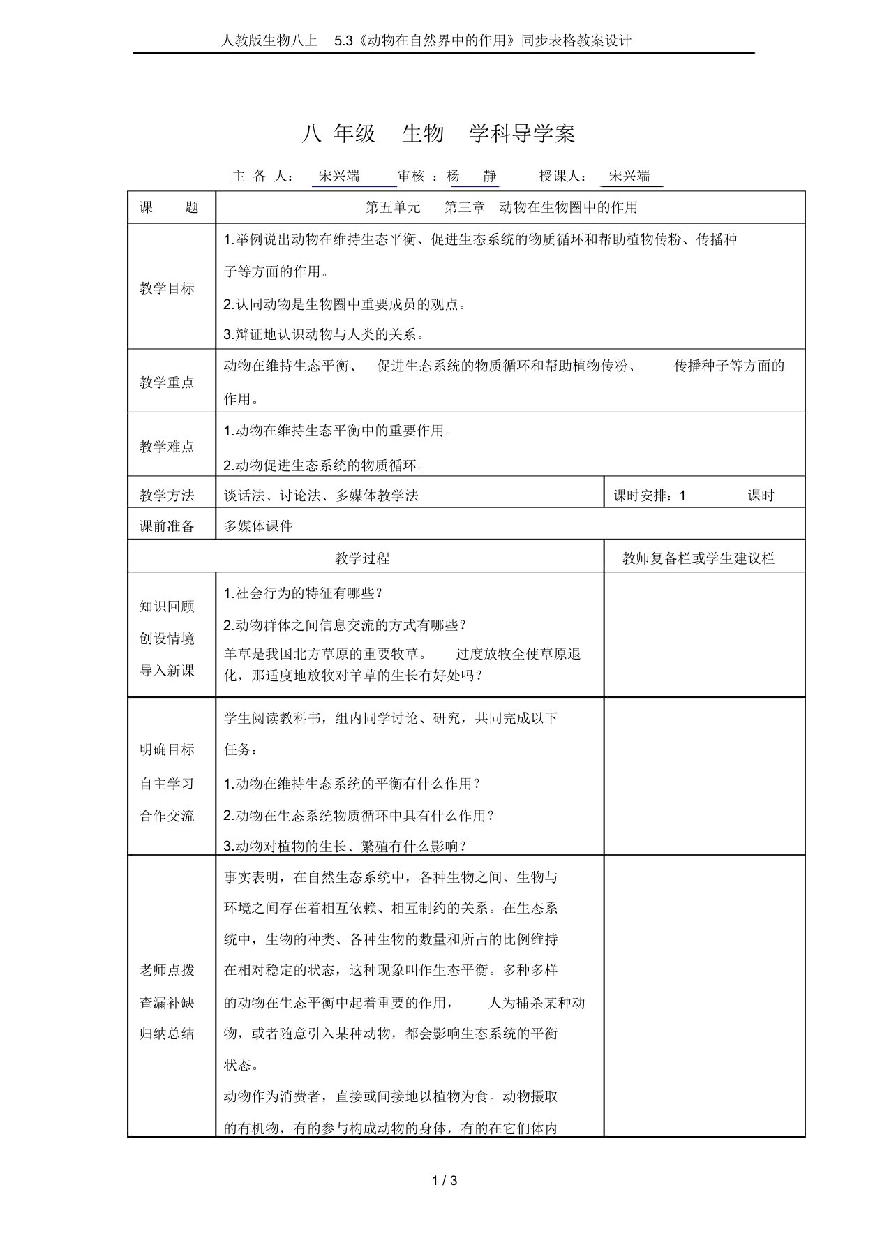 人教版生物八上5.3《动物在自然界中的作用》同步表格教案设计