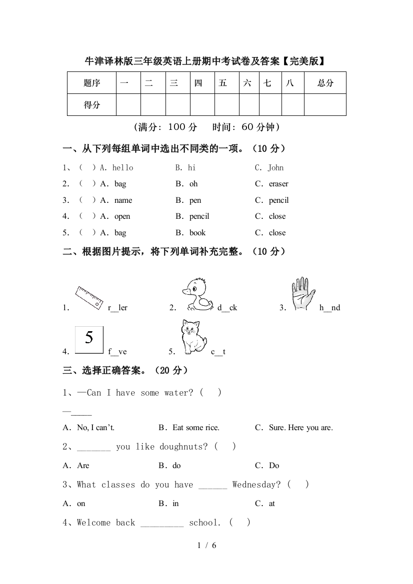 牛津译林版三年级英语上册期中考试卷及答案【完美版】