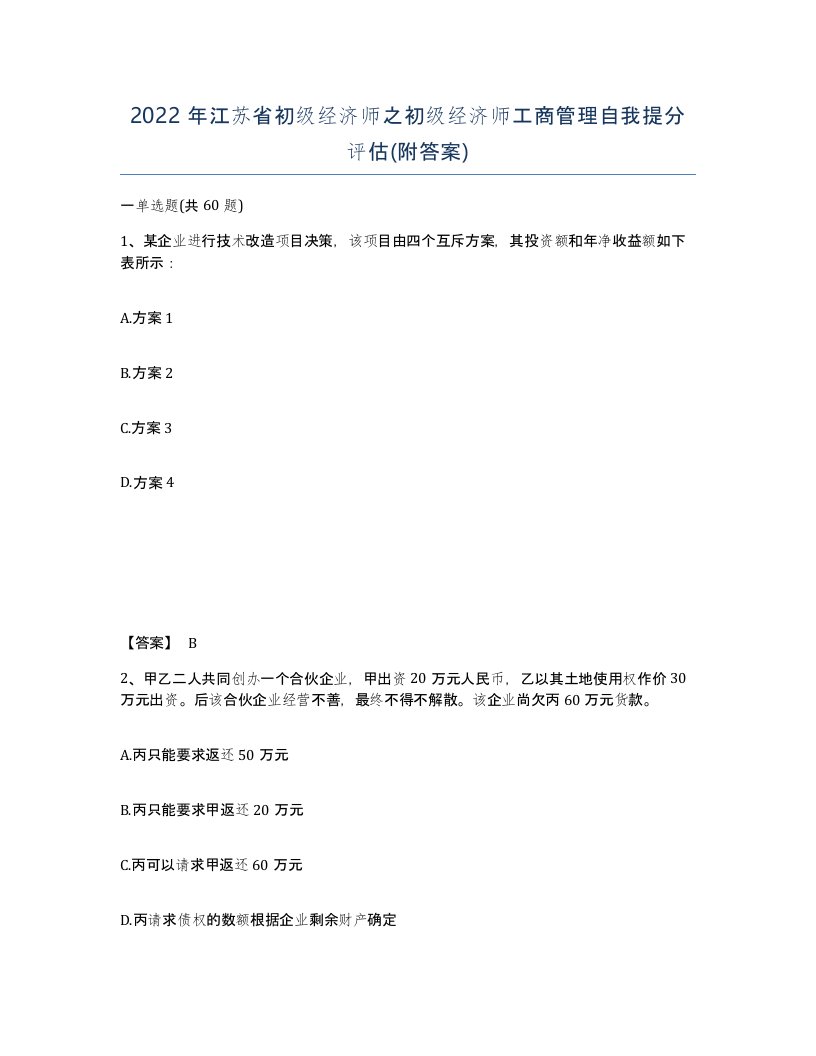 2022年江苏省初级经济师之初级经济师工商管理自我提分评估附答案