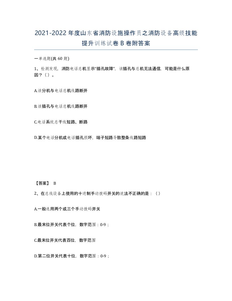 2021-2022年度山东省消防设施操作员之消防设备高级技能提升训练试卷B卷附答案