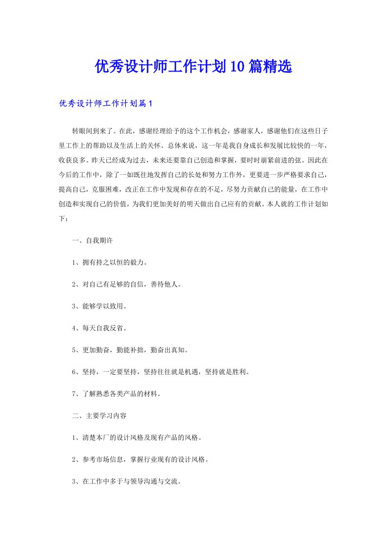 优秀设计师工作计划10篇精选