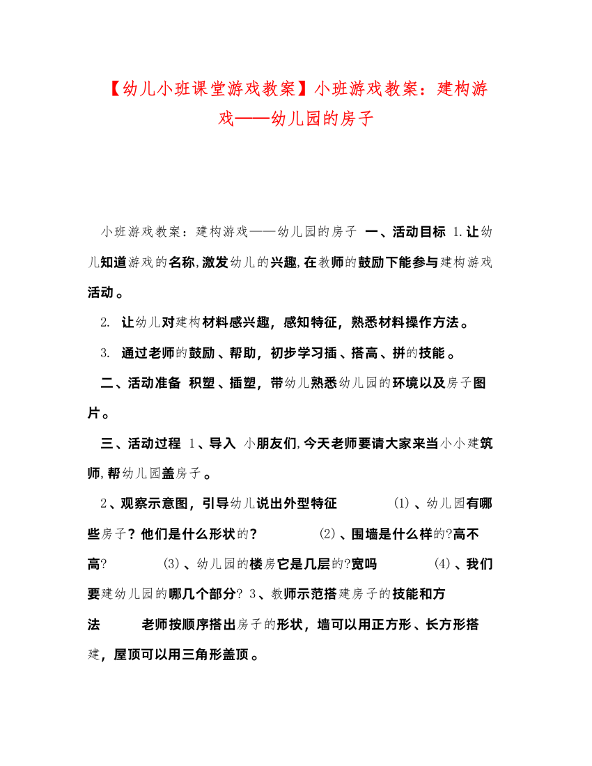 2022【幼儿小班课堂游戏教案】小班游戏教案建构游戏幼儿园的房子