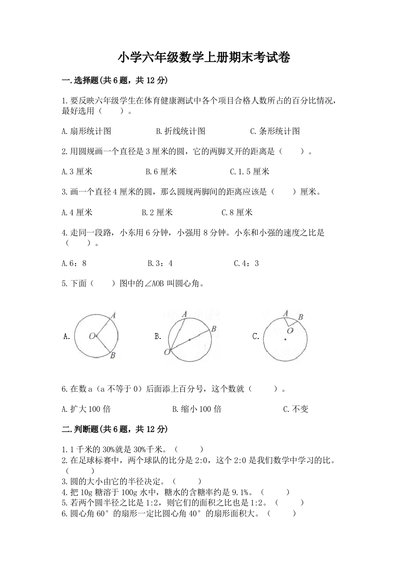 小学六年级数学上册期末考试卷附参考答案（精练）