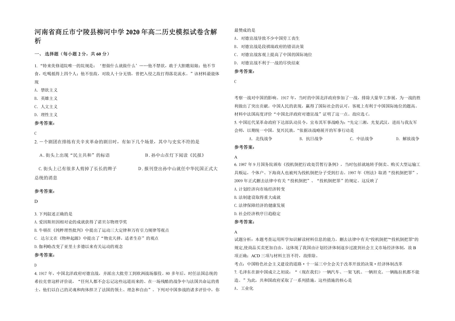 河南省商丘市宁陵县柳河中学2020年高二历史模拟试卷含解析