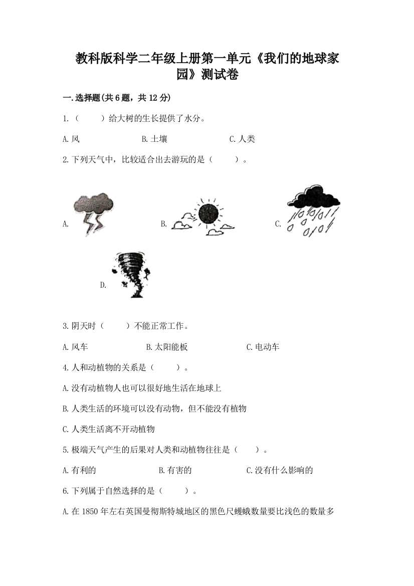 教科版科学二年级上册第一单元《我们的地球家园》测试卷含答案【实用】