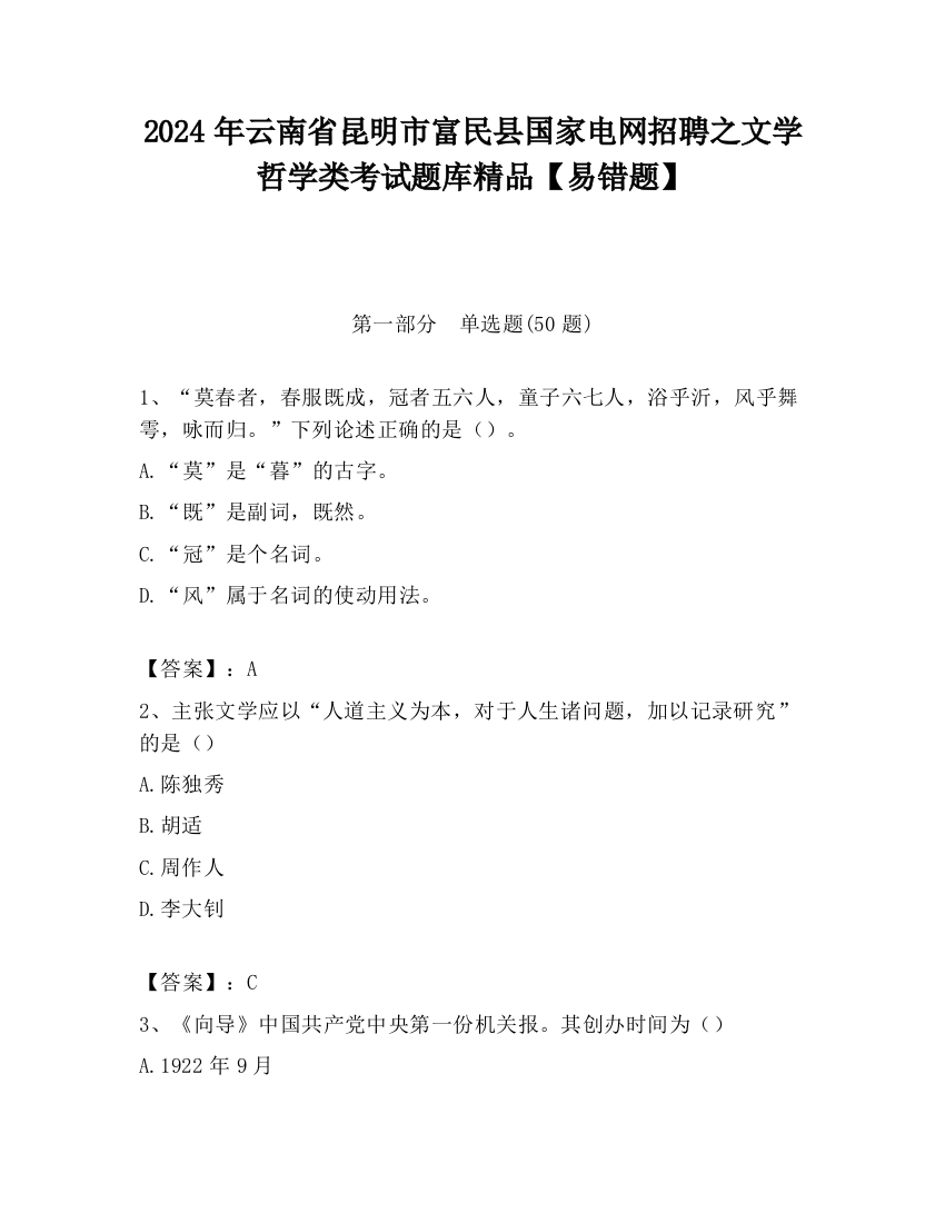 2024年云南省昆明市富民县国家电网招聘之文学哲学类考试题库精品【易错题】