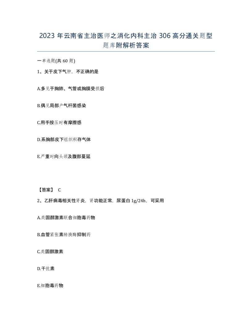 2023年云南省主治医师之消化内科主治306高分通关题型题库附解析答案