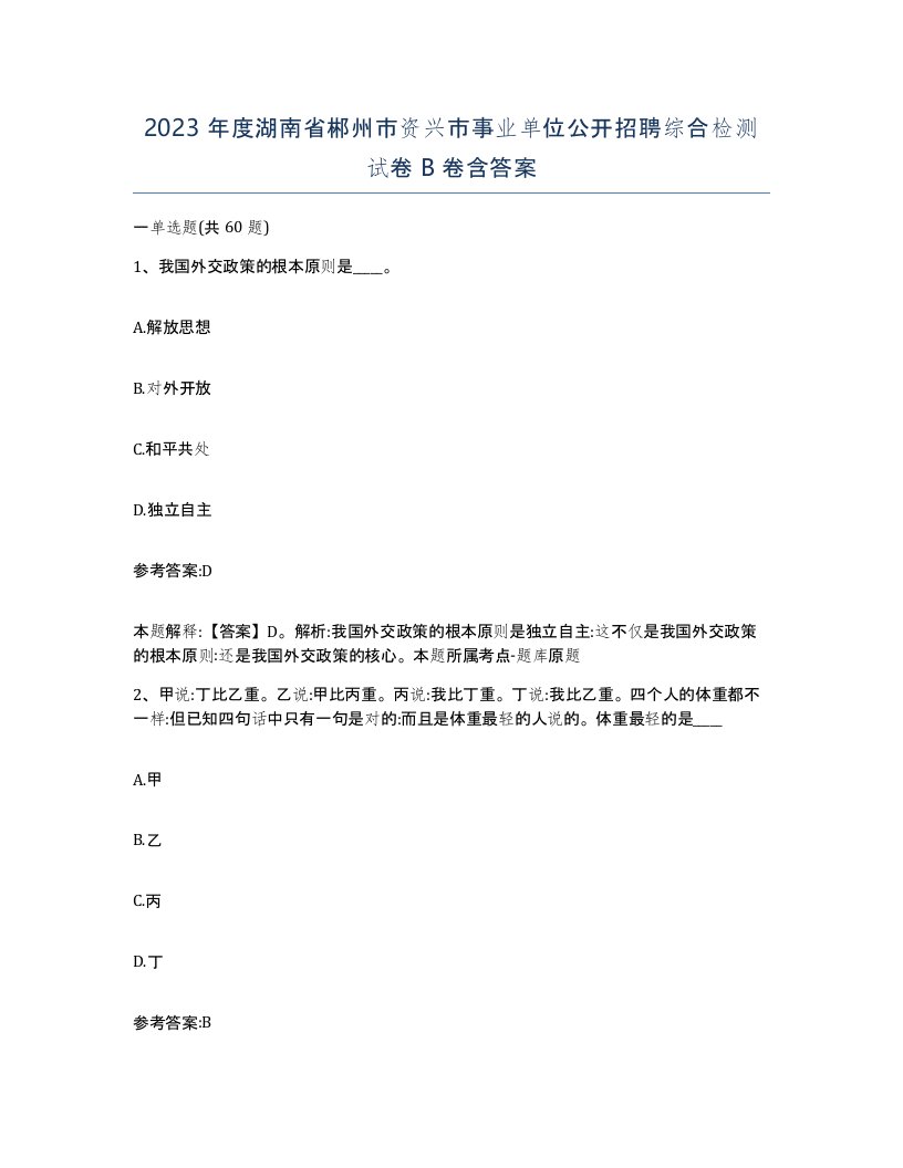 2023年度湖南省郴州市资兴市事业单位公开招聘综合检测试卷B卷含答案