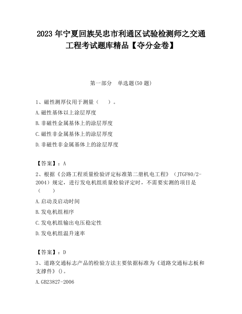 2023年宁夏回族吴忠市利通区试验检测师之交通工程考试题库精品【夺分金卷】