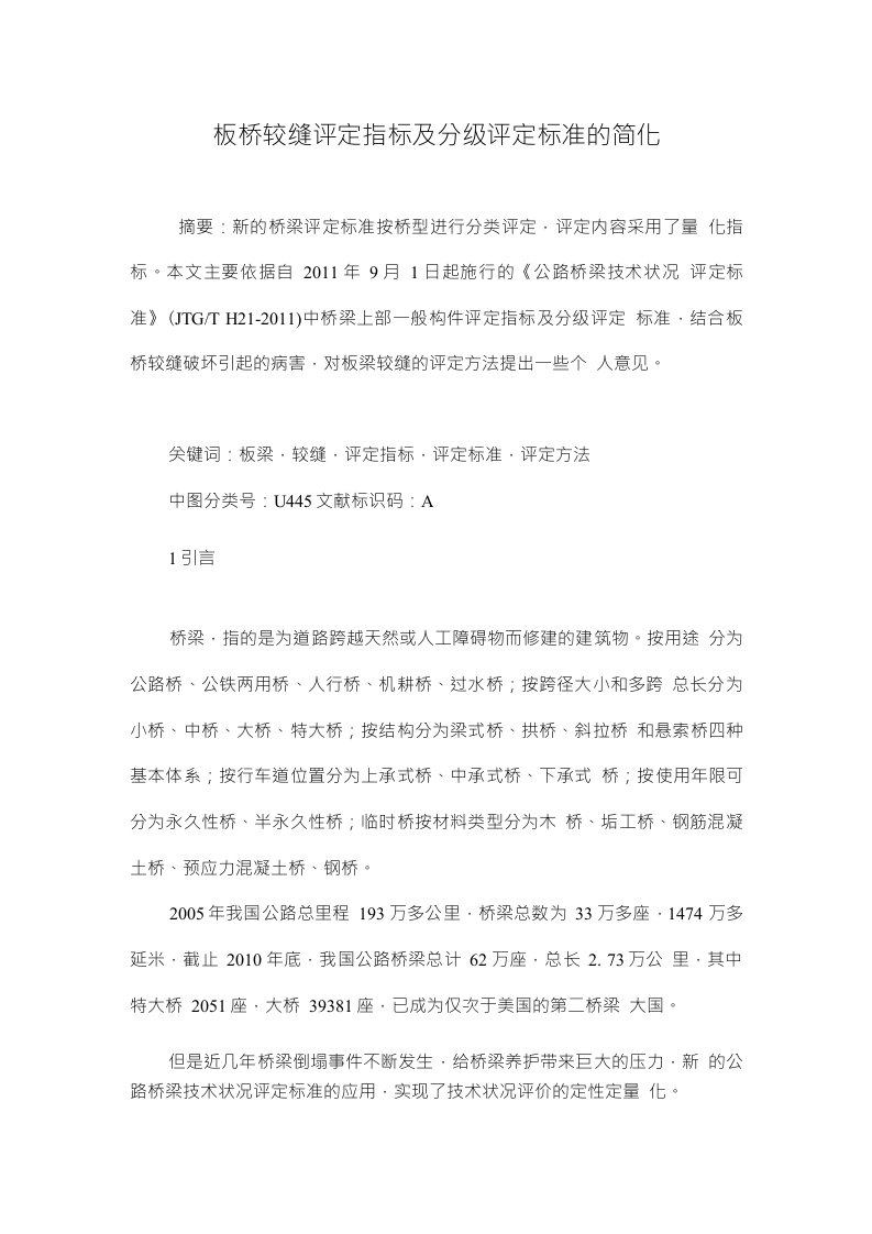 板桥铰缝评定指标及分级评定标准的简化