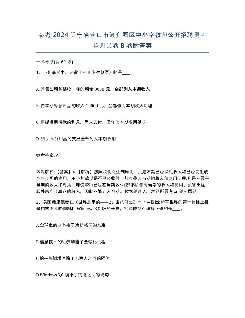 备考2024辽宁省营口市鲅鱼圈区中小学教师公开招聘题库检测试卷B卷附答案