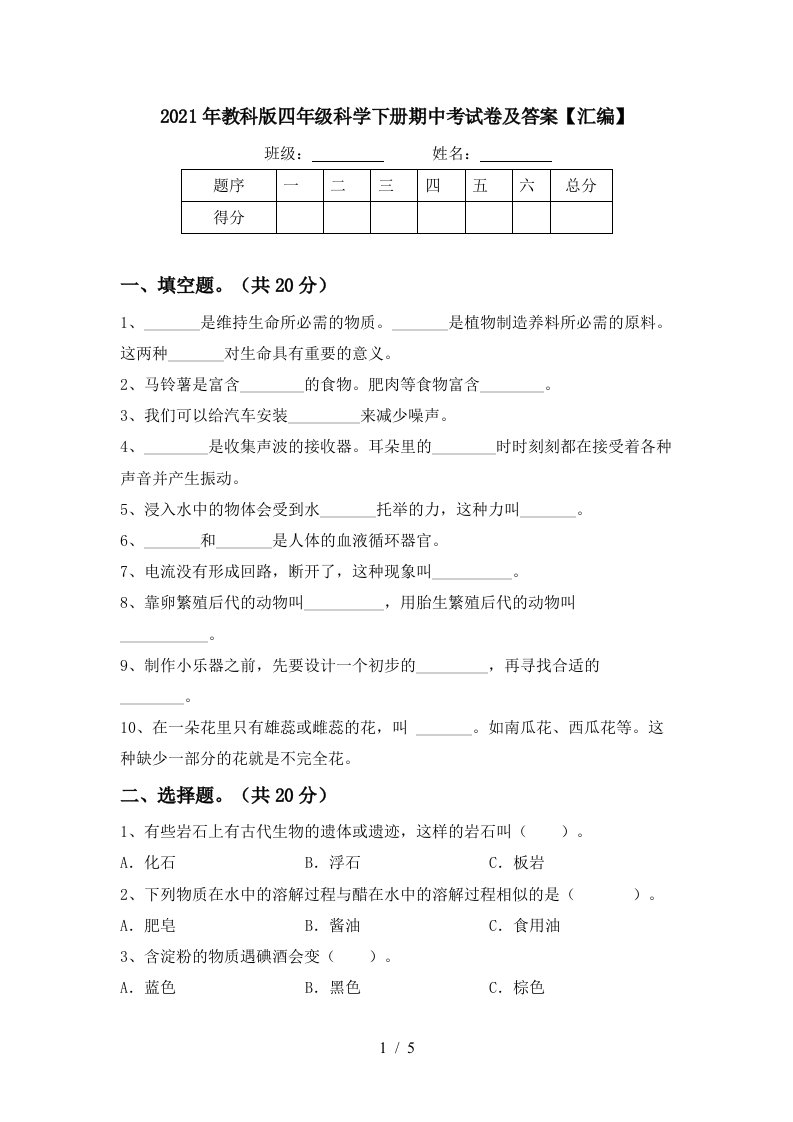 2021年教科版四年级科学下册期中考试卷及答案汇编