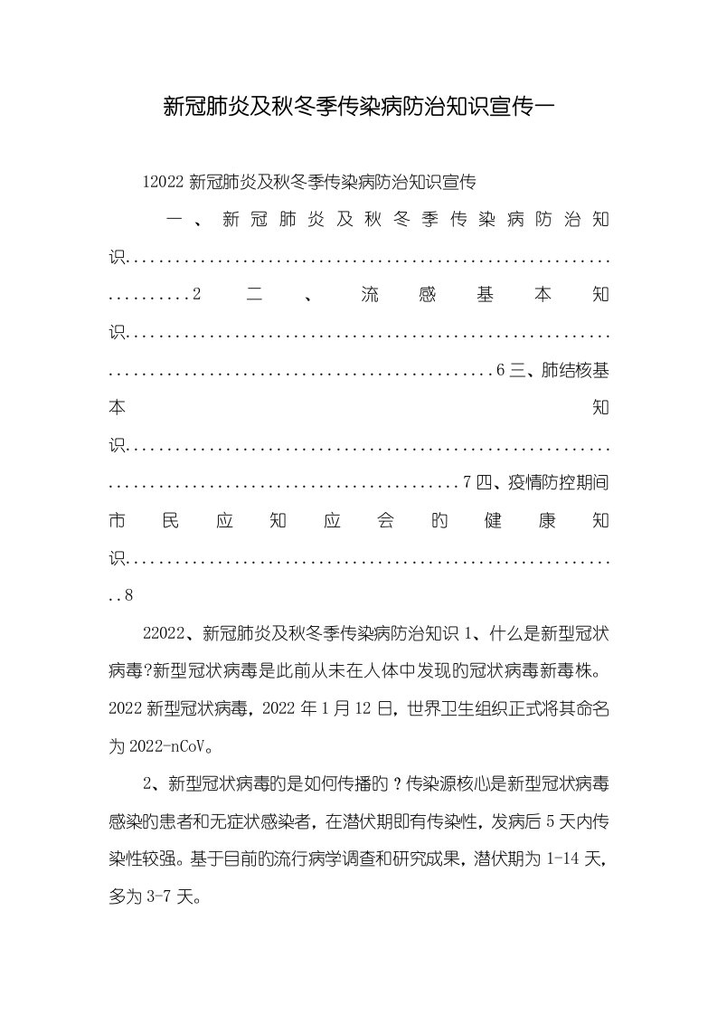 2022年新冠肺炎及秋冬季传染病防治知识宣传一