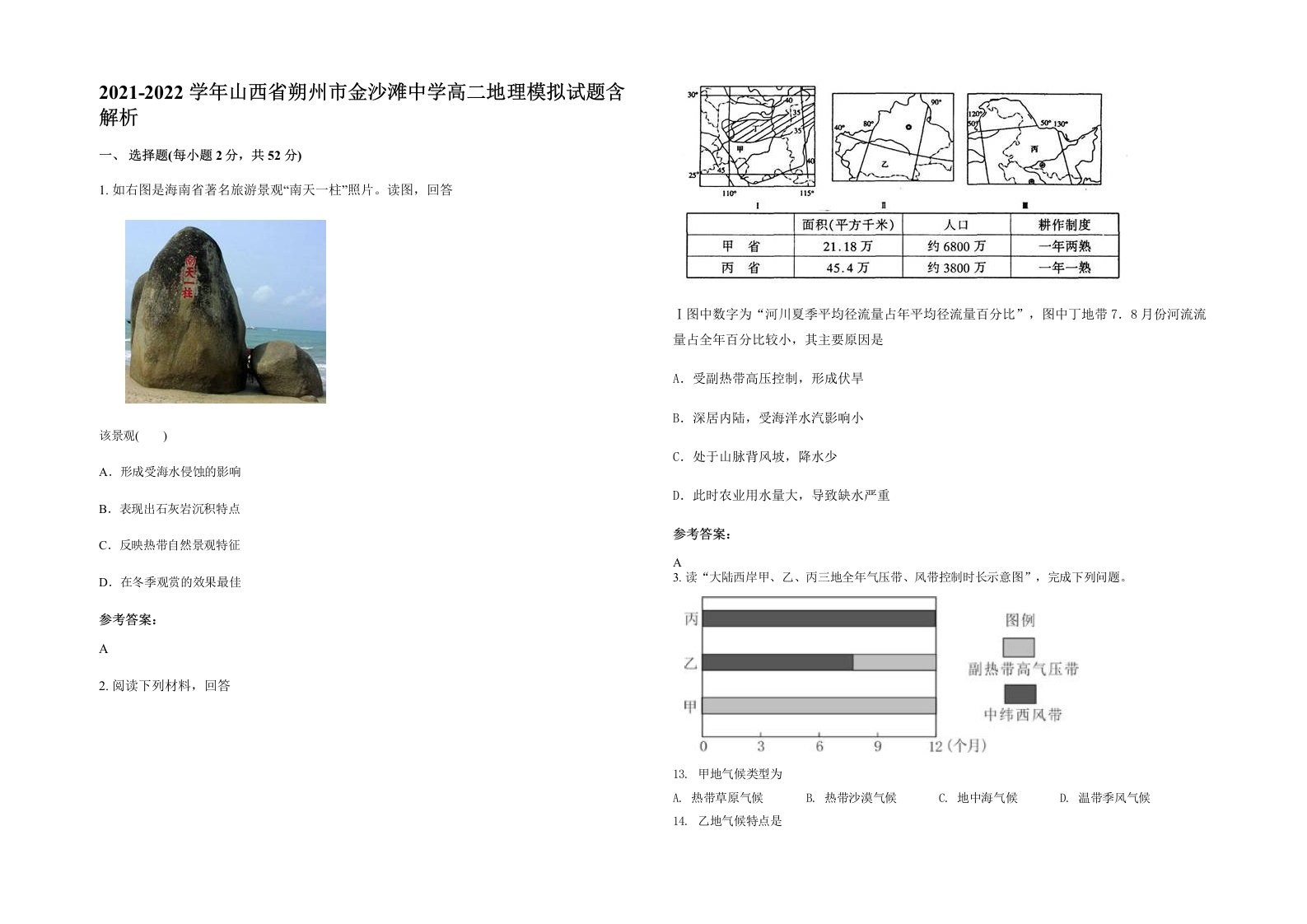 2021-2022学年山西省朔州市金沙滩中学高二地理模拟试题含解析