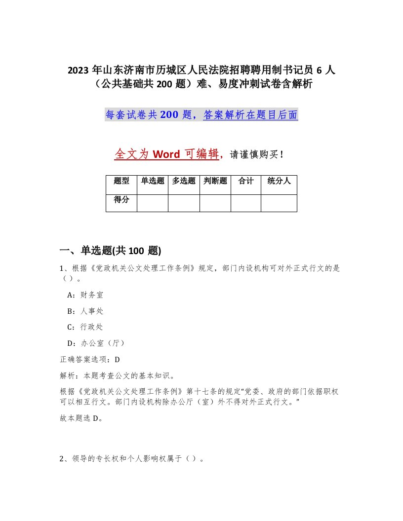 2023年山东济南市历城区人民法院招聘聘用制书记员6人公共基础共200题难易度冲刺试卷含解析