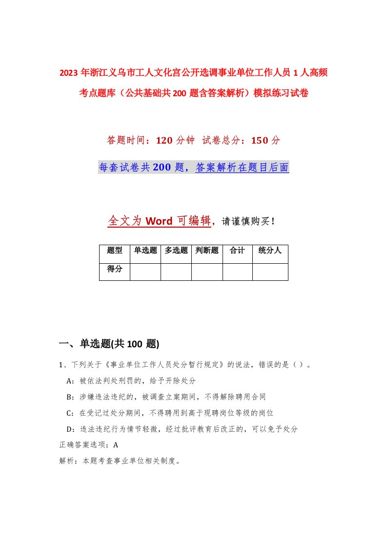 2023年浙江义乌市工人文化宫公开选调事业单位工作人员1人高频考点题库公共基础共200题含答案解析模拟练习试卷