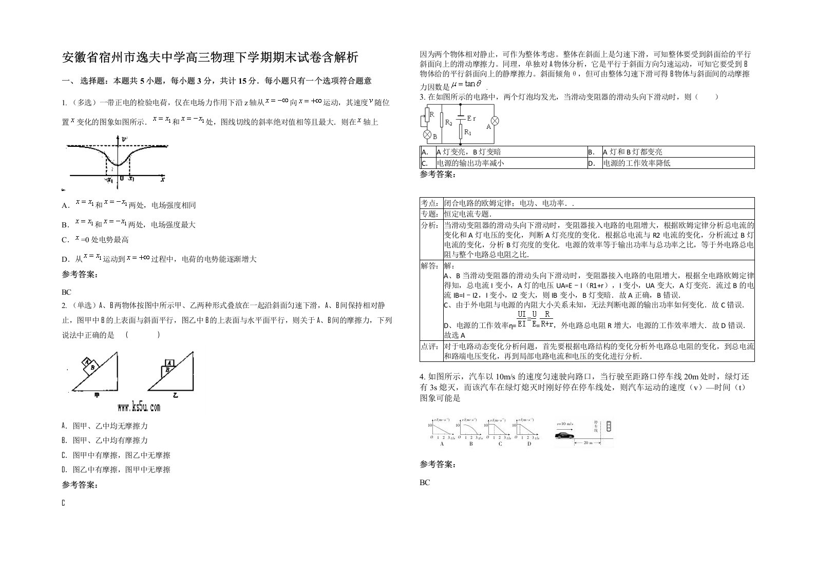 安徽省宿州市逸夫中学高三物理下学期期末试卷含解析