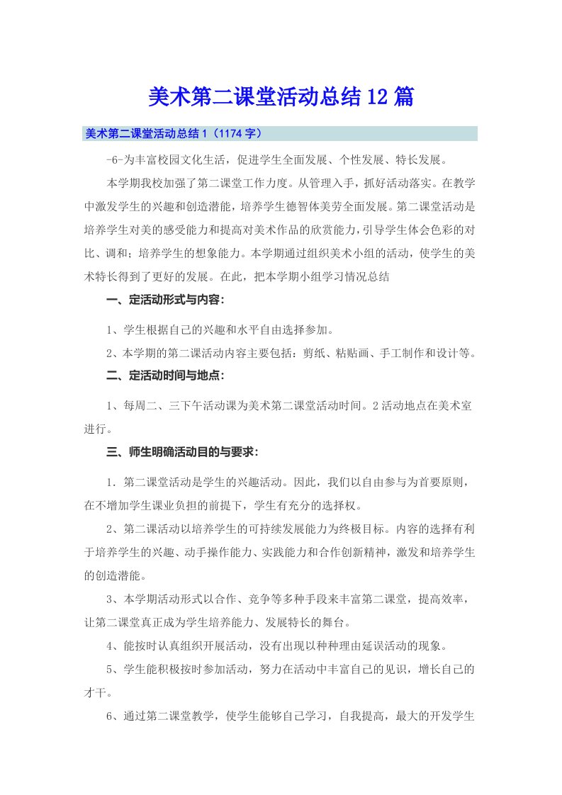 美术第二课堂活动总结12篇