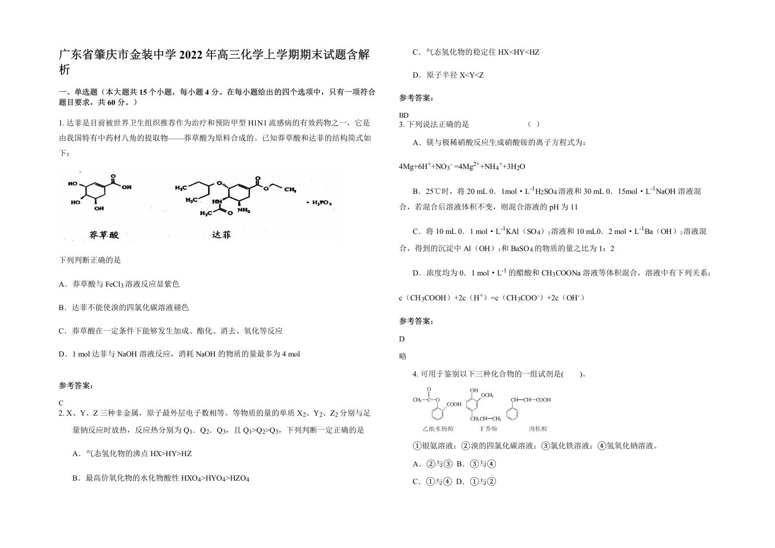 广东省肇庆市金装中学2022年高三化学上学期期末试题含解析