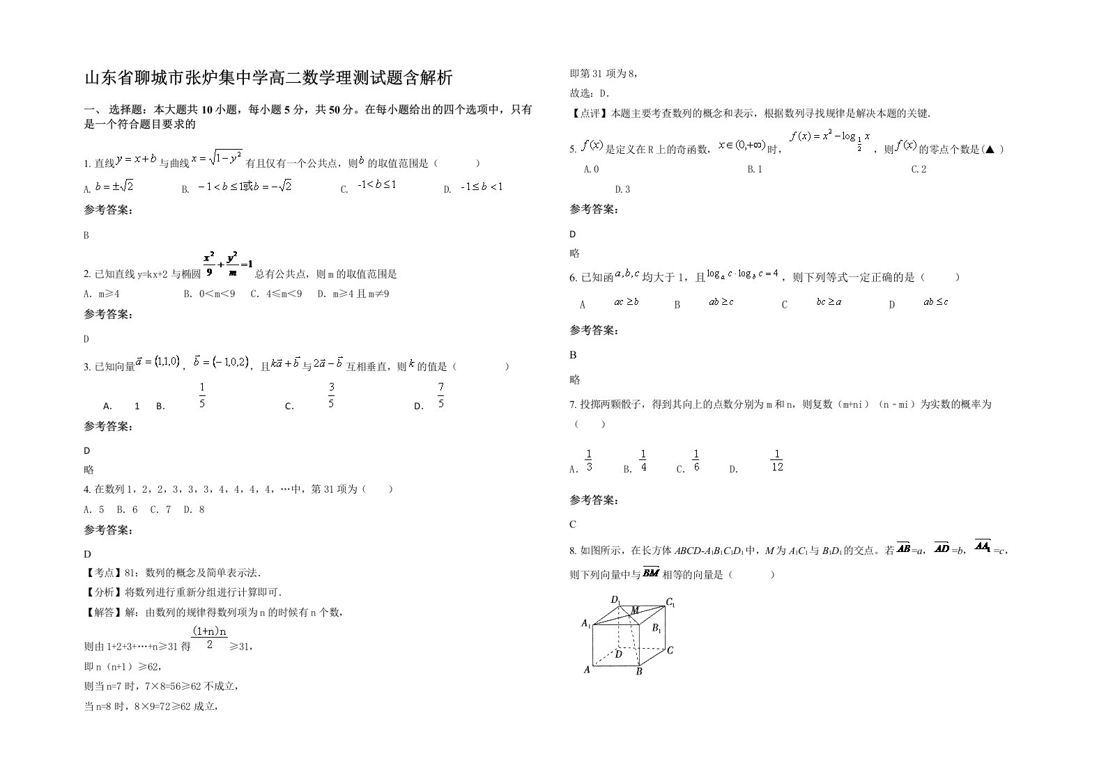 山东省聊城市张炉集中学高二数学理测试题含解析