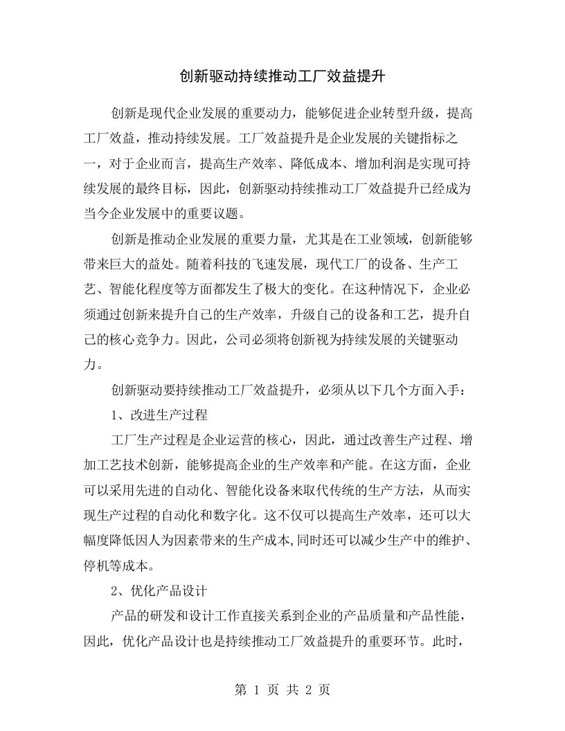 创新驱动持续推动工厂效益提升