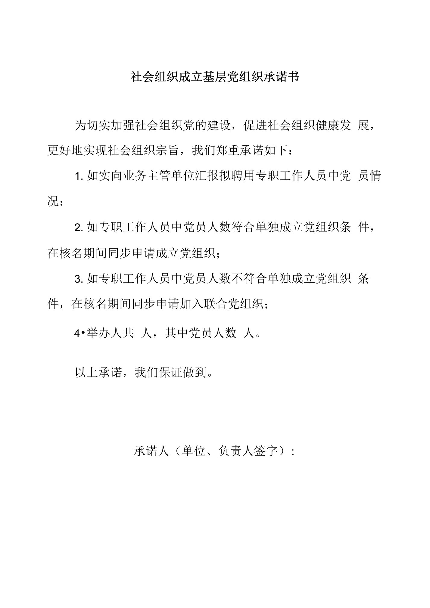 社会组织成立基层党组织承诺书