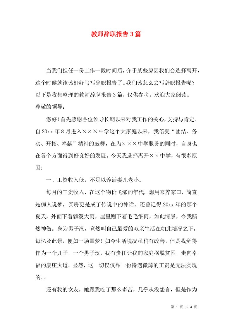 教师辞职报告3篇