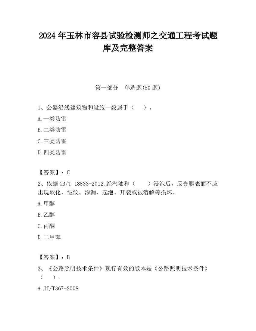 2024年玉林市容县试验检测师之交通工程考试题库及完整答案