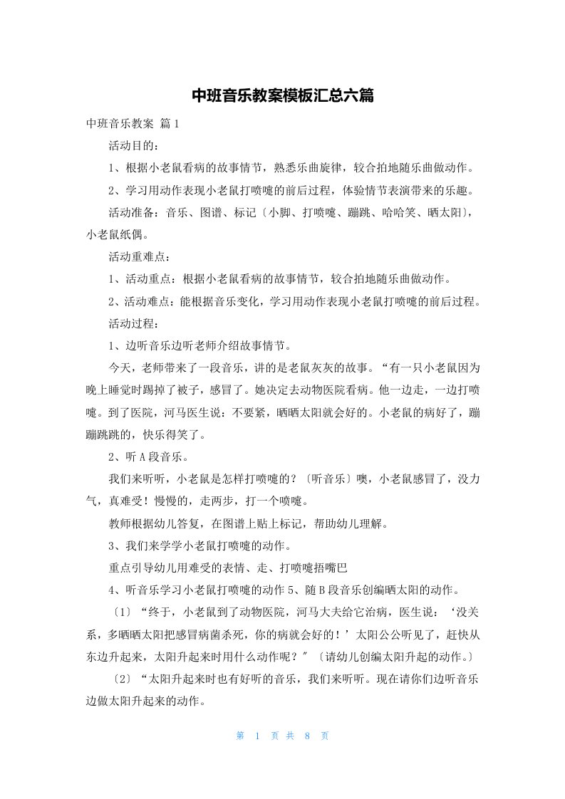 中班音乐教案模板汇总六篇