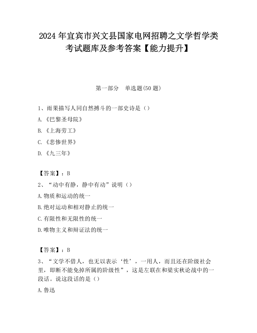 2024年宜宾市兴文县国家电网招聘之文学哲学类考试题库及参考答案【能力提升】