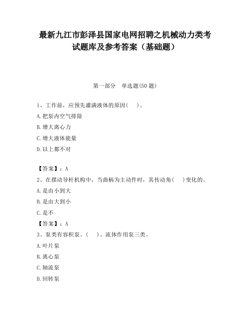 最新九江市彭泽县国家电网招聘之机械动力类考试题库及参考答案（基础题）