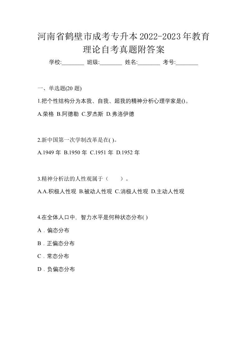 河南省鹤壁市成考专升本2022-2023年教育理论自考真题附答案