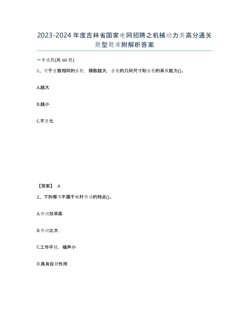 2023-2024年度吉林省国家电网招聘之机械动力类高分通关题型题库附解析答案