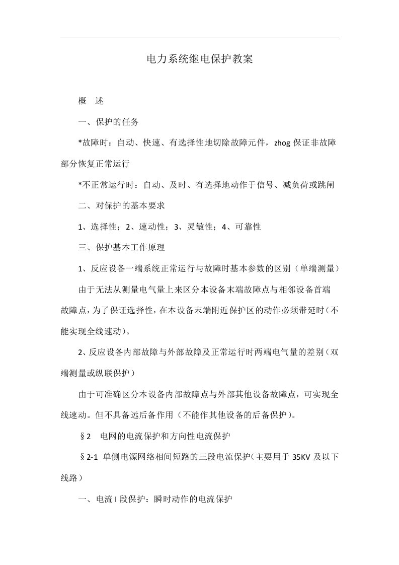 电力系统继电保护教案