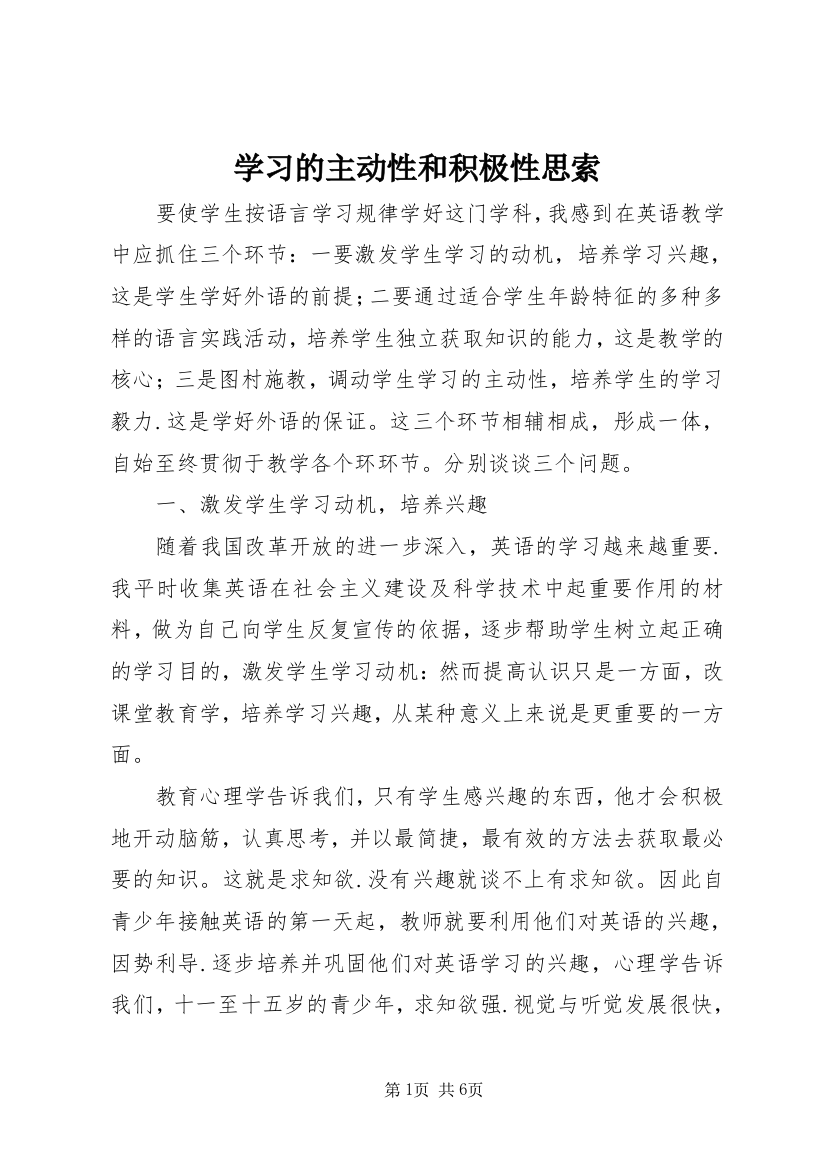 学习的主动性和积极性思索