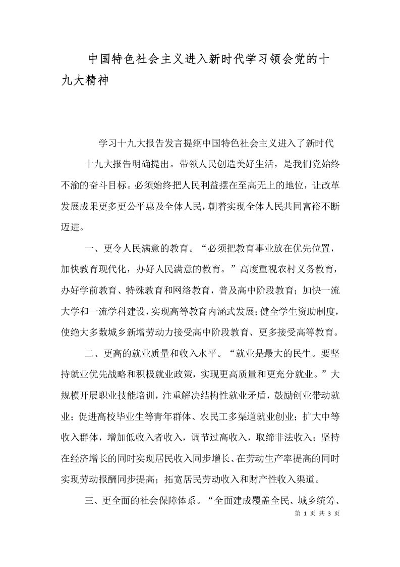 中国特色社会主义进入新时代学习领会党的十九大精神（二）