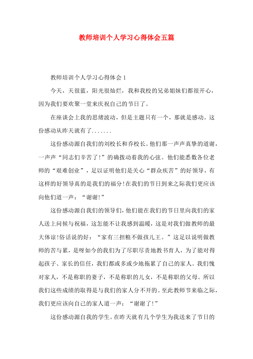 教师培训个人学习心得体会五篇