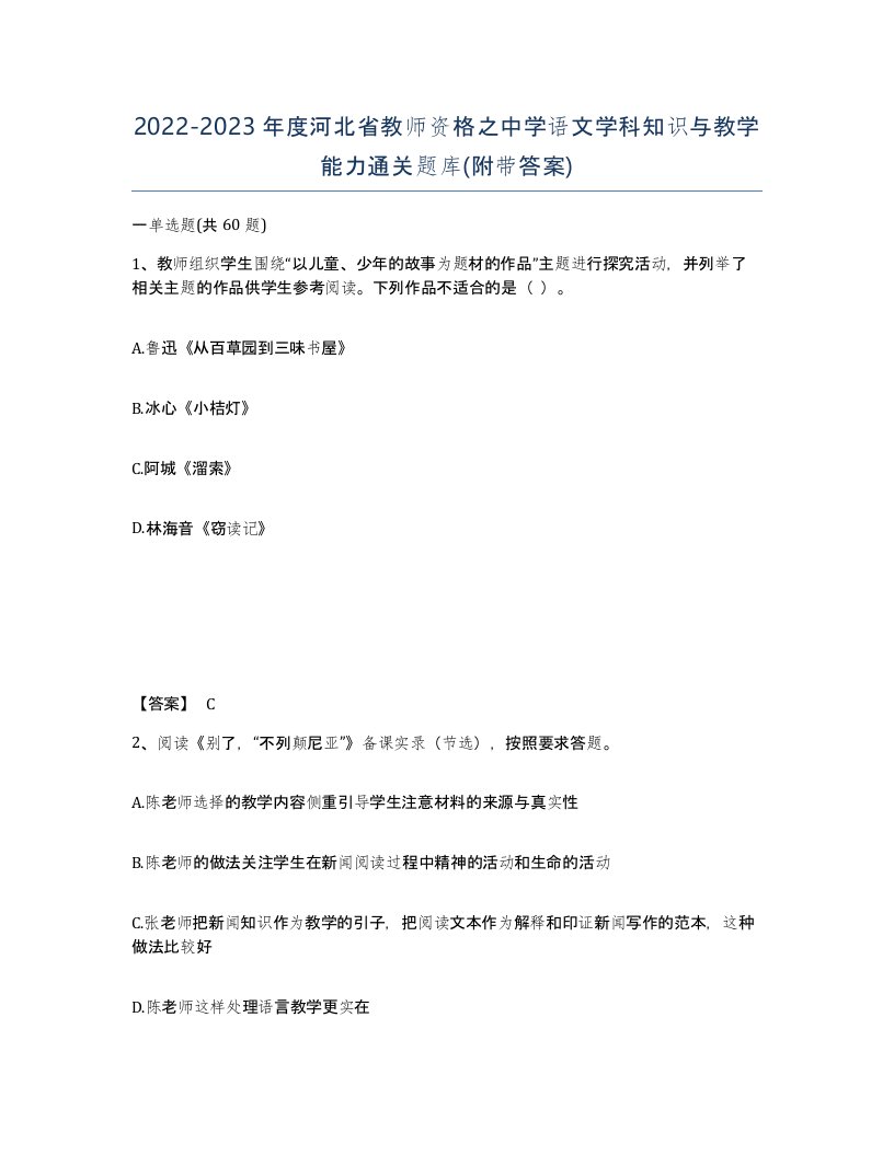 2022-2023年度河北省教师资格之中学语文学科知识与教学能力通关题库附带答案