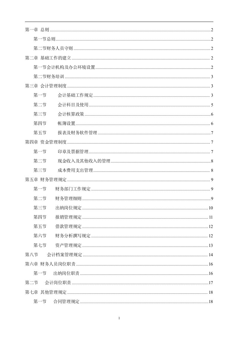 装饰装修公司财务管理制度汇编