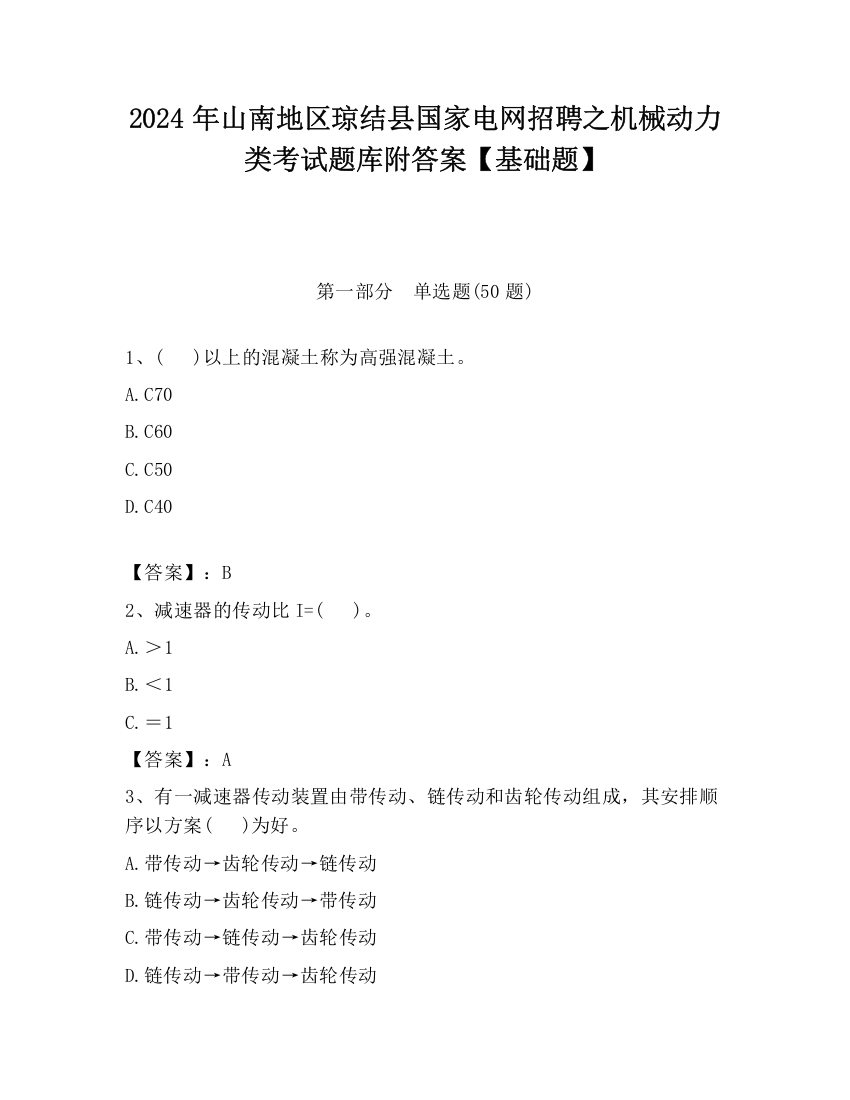 2024年山南地区琼结县国家电网招聘之机械动力类考试题库附答案【基础题】