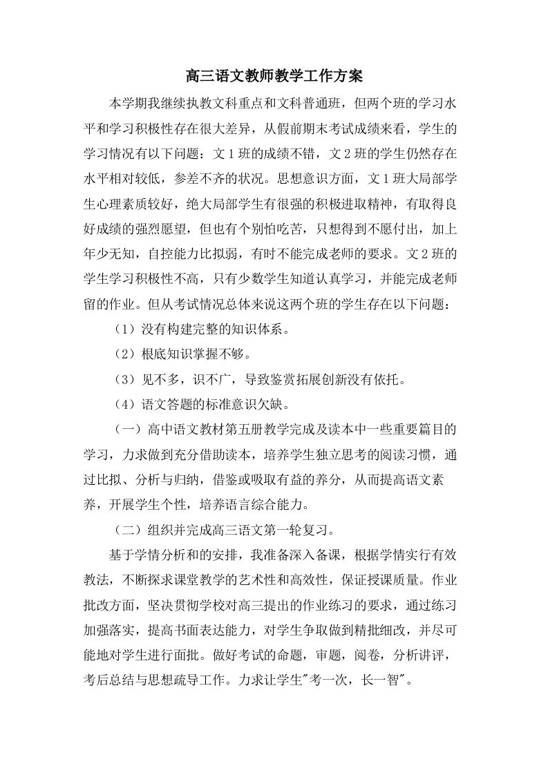 高三语文教师教学工作计划