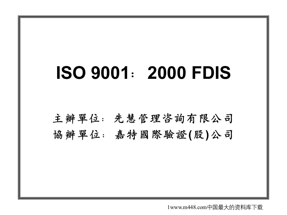 ISO9001：2000FDIS标准（PPT69）-ISO9000