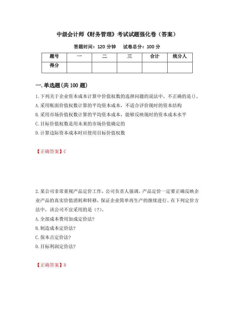 中级会计师财务管理考试试题强化卷答案第13套