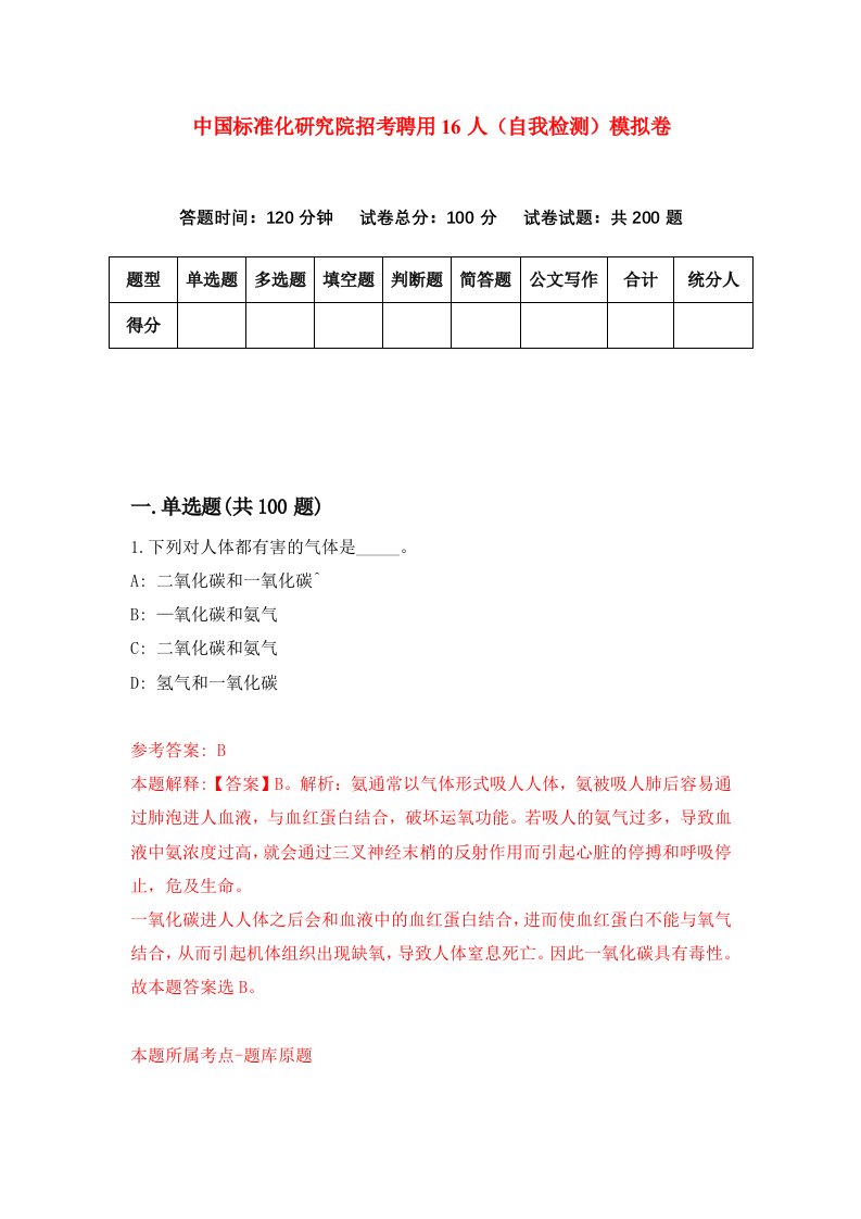 中国标准化研究院招考聘用16人自我检测模拟卷1